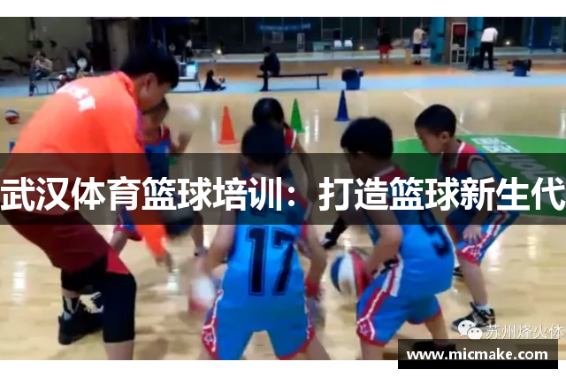 武汉体育篮球培训：打造篮球新生代