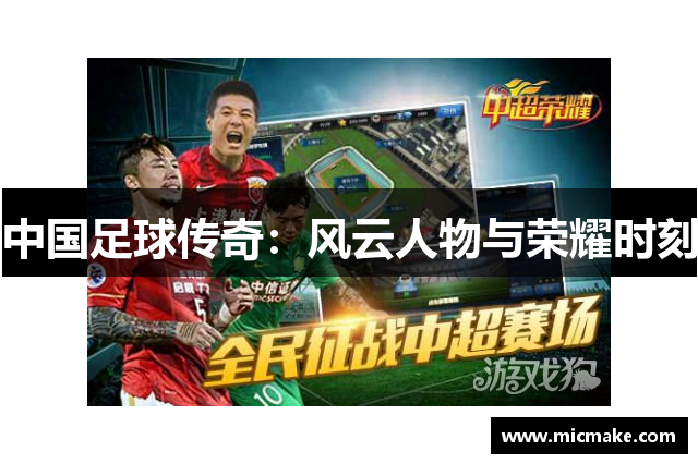 中国足球传奇：风云人物与荣耀时刻
