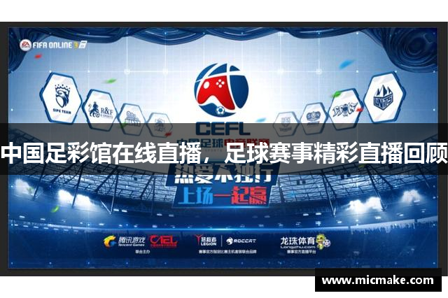 中国足彩馆在线直播，足球赛事精彩直播回顾