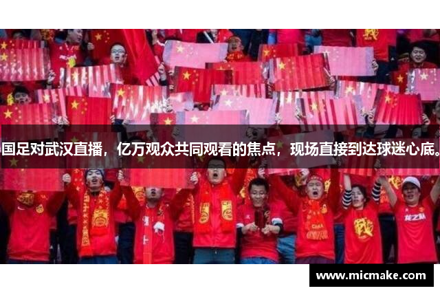 国足对武汉直播，亿万观众共同观看的焦点，现场直接到达球迷心底。
