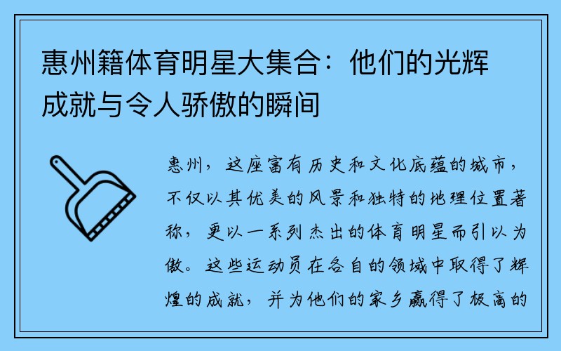 惠州籍体育明星大集合：他们的光辉成就与令人骄傲的瞬间
