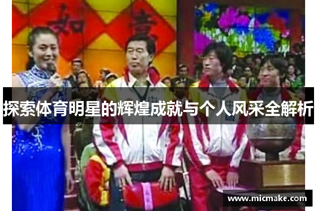 探索体育明星的辉煌成就与个人风采全解析