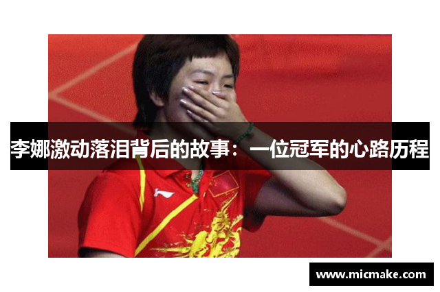 李娜激动落泪背后的故事：一位冠军的心路历程