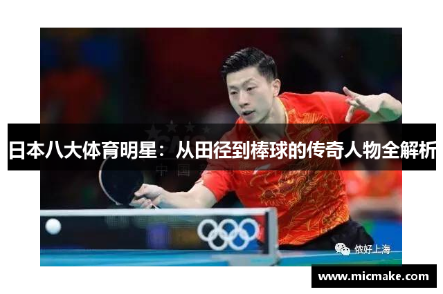 日本八大体育明星：从田径到棒球的传奇人物全解析