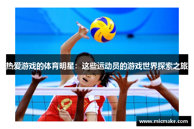 热爱游戏的体育明星：这些运动员的游戏世界探索之旅