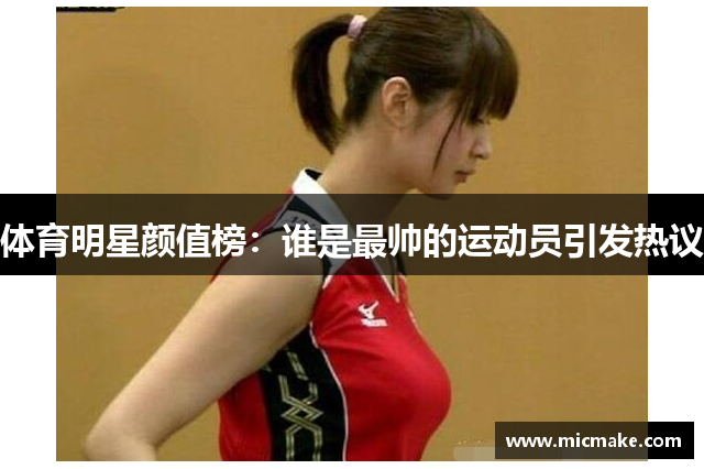 体育明星颜值榜：谁是最帅的运动员引发热议