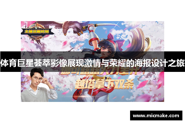 体育巨星荟萃影像展现激情与荣耀的海报设计之旅