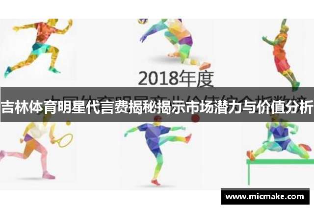 吉林体育明星代言费揭秘揭示市场潜力与价值分析