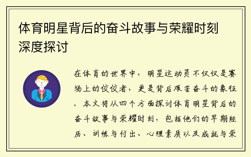 体育明星背后的奋斗故事与荣耀时刻深度探讨