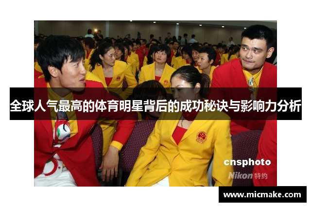 全球人气最高的体育明星背后的成功秘诀与影响力分析