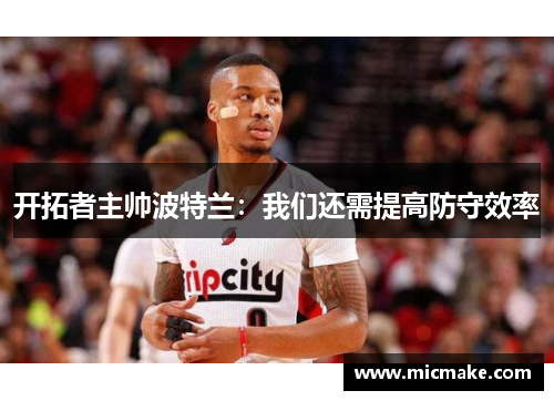 开拓者主帅波特兰：我们还需提高防守效率