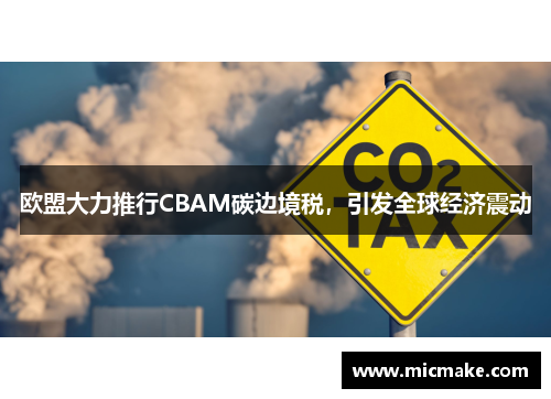 欧盟大力推行CBAM碳边境税，引发全球经济震动