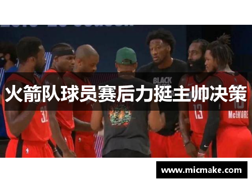 火箭队球员赛后力挺主帅决策