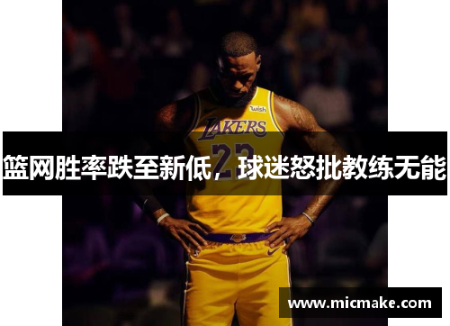 篮网胜率跌至新低，球迷怒批教练无能