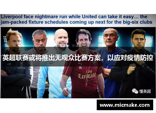 英超联赛或将推出无观众比赛方案，以应对疫情防控