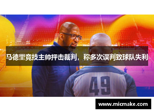 马德里竞技主帅抨击裁判，称多次误判致球队失利