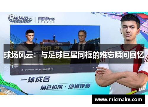 球场风云：与足球巨星同框的难忘瞬间回忆