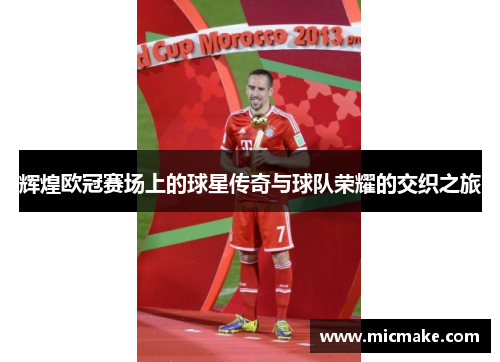 辉煌欧冠赛场上的球星传奇与球队荣耀的交织之旅