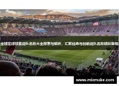 全球足球球星战队名称大全探索与解析，汇聚经典与创新战队名称精彩集锦
