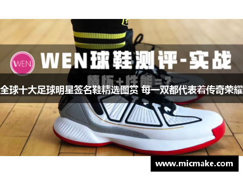 全球十大足球明星签名鞋精选图赏 每一双都代表着传奇荣耀