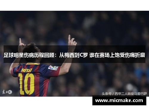 足球明星伤病历程回顾：从梅西到C罗 谁在赛场上饱受伤痛折磨