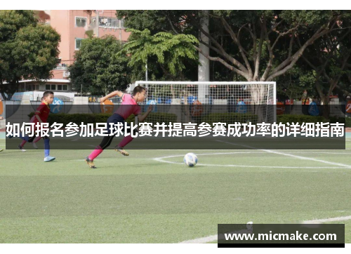 如何报名参加足球比赛并提高参赛成功率的详细指南