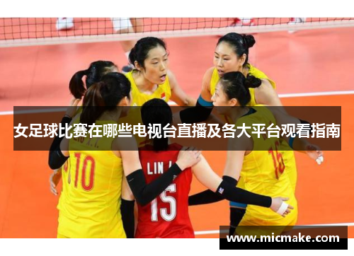 女足球比赛在哪些电视台直播及各大平台观看指南