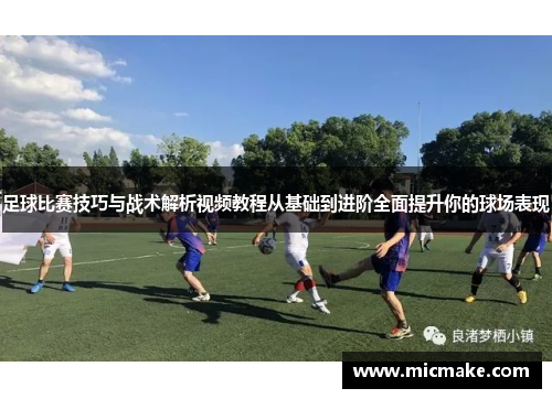 足球比赛技巧与战术解析视频教程从基础到进阶全面提升你的球场表现