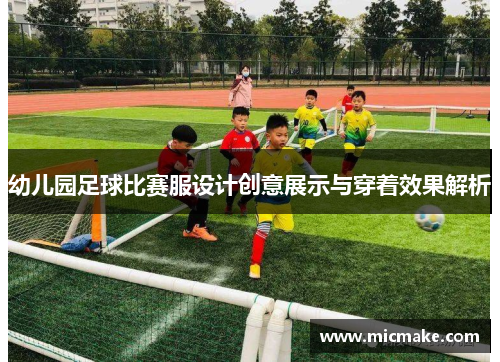 幼儿园足球比赛服设计创意展示与穿着效果解析