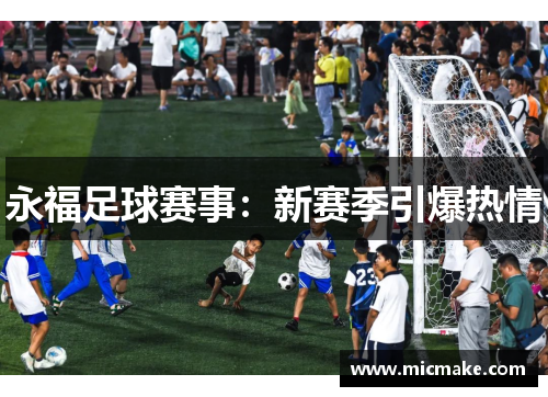 永福足球赛事：新赛季引爆热情