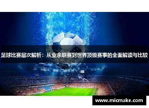 足球比赛层次解析：从业余联赛到世界顶级赛事的全面解读与比较