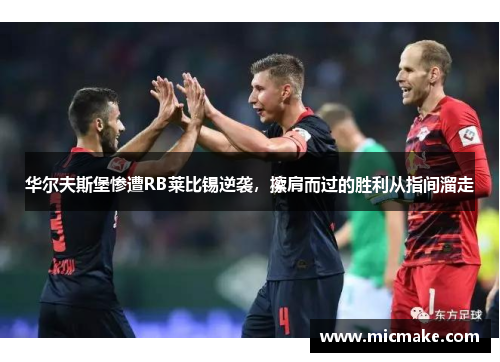 华尔夫斯堡惨遭RB莱比锡逆袭，擦肩而过的胜利从指间溜走