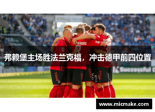 弗赖堡主场胜法兰克福，冲击德甲前四位置
