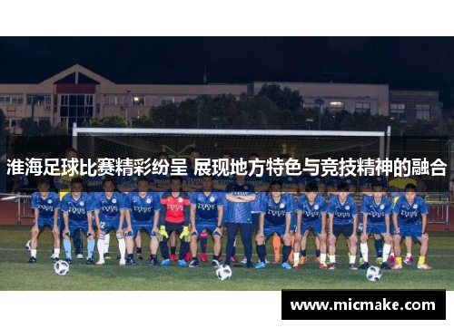 淮海足球比赛精彩纷呈 展现地方特色与竞技精神的融合