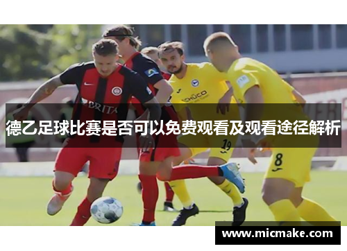 德乙足球比赛是否可以免费观看及观看途径解析
