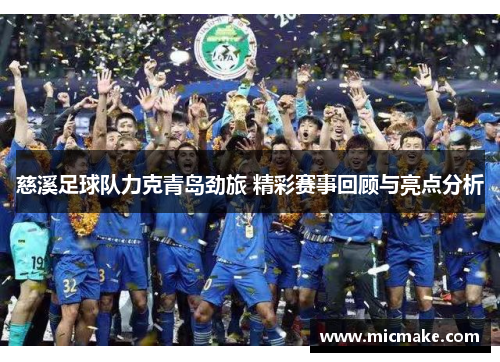 慈溪足球队力克青岛劲旅 精彩赛事回顾与亮点分析
