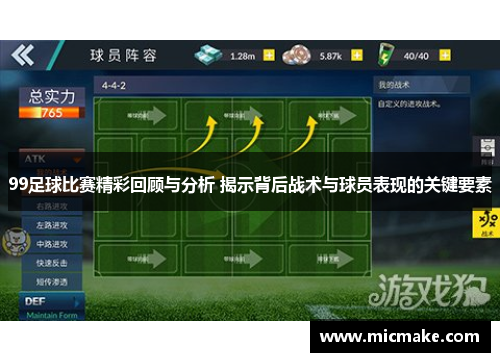 99足球比赛精彩回顾与分析 揭示背后战术与球员表现的关键要素