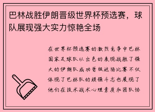 巴林战胜伊朗晋级世界杯预选赛，球队展现强大实力惊艳全场