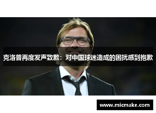 克洛普再度发声致歉：对中国球迷造成的困扰感到抱歉