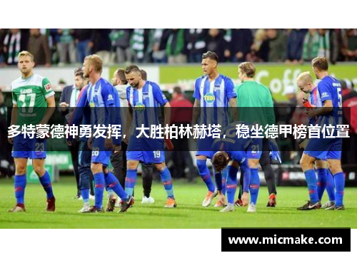 多特蒙德神勇发挥，大胜柏林赫塔，稳坐德甲榜首位置