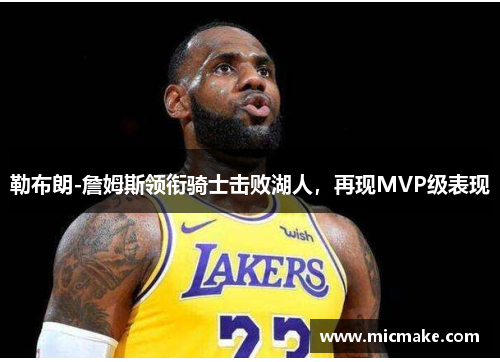 勒布朗-詹姆斯领衔骑士击败湖人，再现MVP级表现