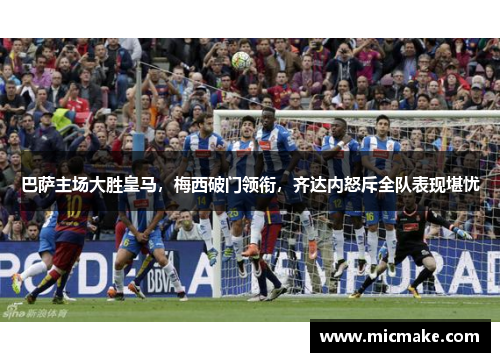 巴萨主场大胜皇马，梅西破门领衔，齐达内怒斥全队表现堪忧