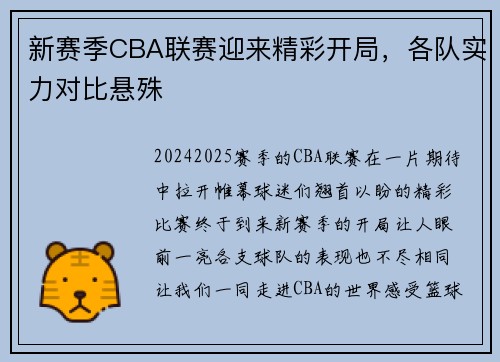 新赛季CBA联赛迎来精彩开局，各队实力对比悬殊