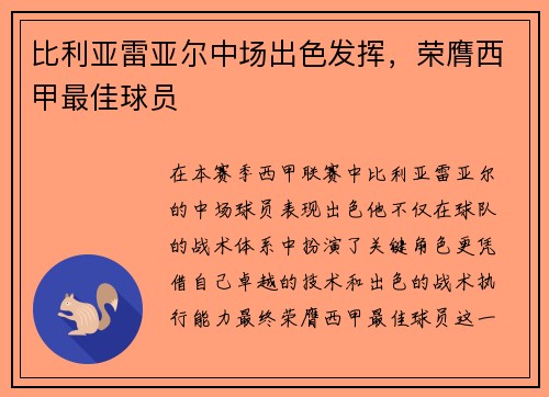 比利亚雷亚尔中场出色发挥，荣膺西甲最佳球员