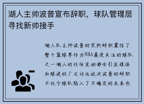 湖人主帅波普宣布辞职，球队管理层寻找新帅接手