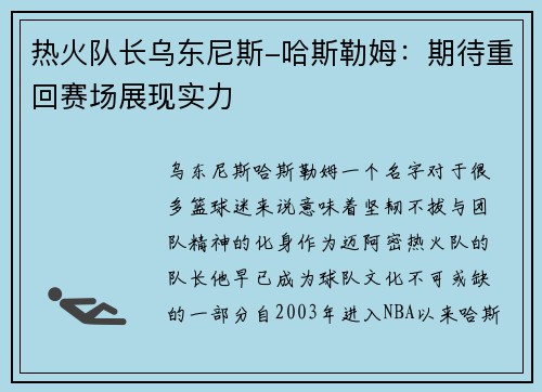热火队长乌东尼斯-哈斯勒姆：期待重回赛场展现实力