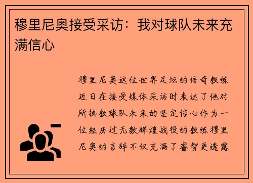穆里尼奥接受采访：我对球队未来充满信心