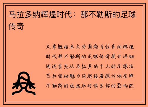 马拉多纳辉煌时代：那不勒斯的足球传奇