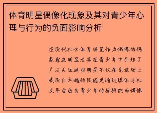 体育明星偶像化现象及其对青少年心理与行为的负面影响分析