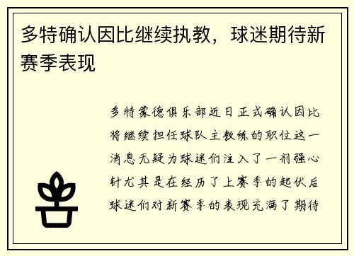 多特确认因比继续执教，球迷期待新赛季表现